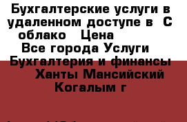 Бухгалтерские услуги в удаленном доступе в 1С облако › Цена ­ 5 000 - Все города Услуги » Бухгалтерия и финансы   . Ханты-Мансийский,Когалым г.